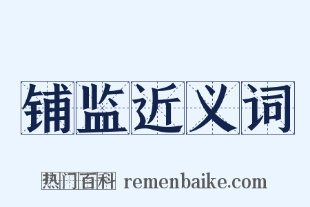 铺监近义词是什么意思的图片